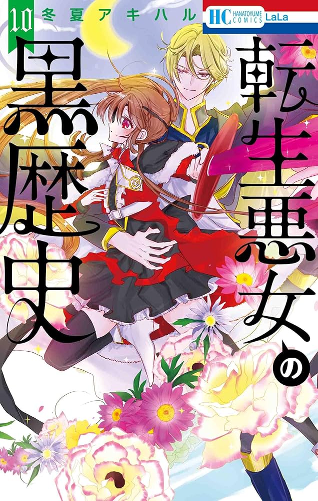 白泉社 - 全巻初版　特典　新品未読あり　転生悪女の黒歴史　1〜15  番外編　冬夏アキハル 白泉社 - 転生悪女の黒歴史 番外編集の通販 by 微熱少年shop
